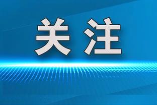 安切洛蒂欧冠执教表现：6进决赛已夺4冠 米兰2冠&皇马冲击第3冠